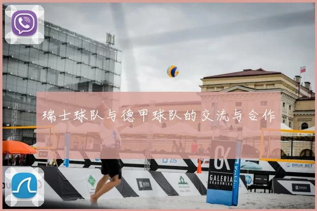 瑞士球队与德甲球队的交流与合作
