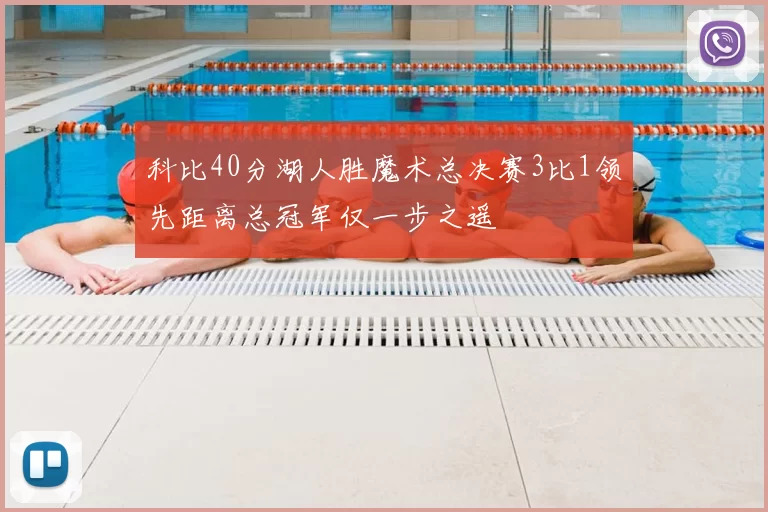 科比40分湖人胜魔术总决赛3比1领先距离总冠军仅一步之遥