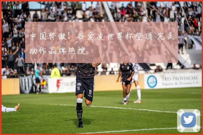 中国骄傲！谷爱凌世界杯登顶 完美动作品牌热搜