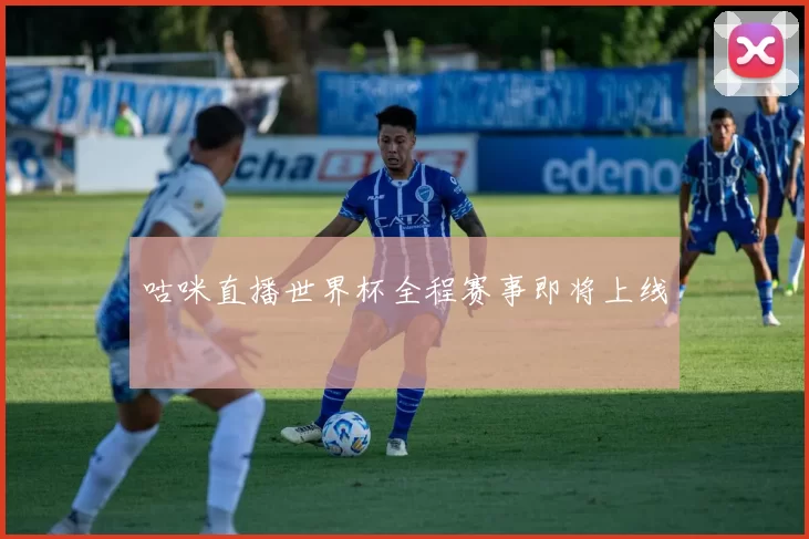 咕咪直播世界杯全程赛事即将上线
