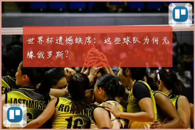世界杯遗憾缺席：这些球队为何无缘俄罗斯？